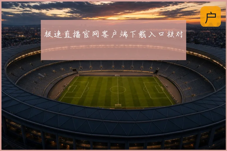 极速直播官网客户端下载入口核对