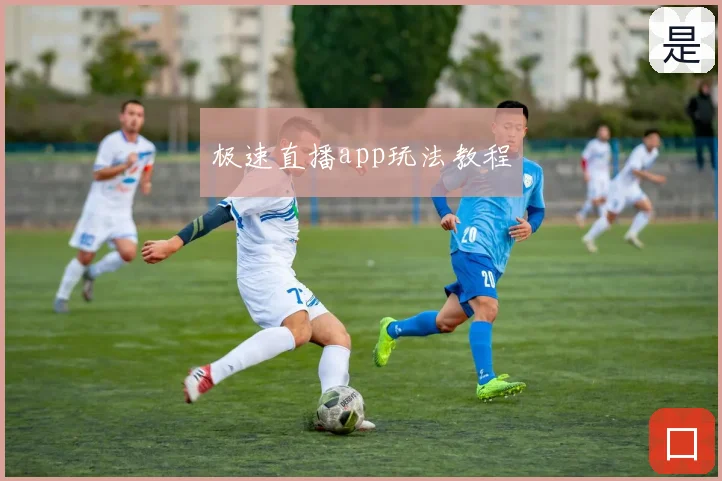 极速直播app玩法教程