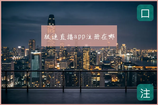 极速直播app注册在哪