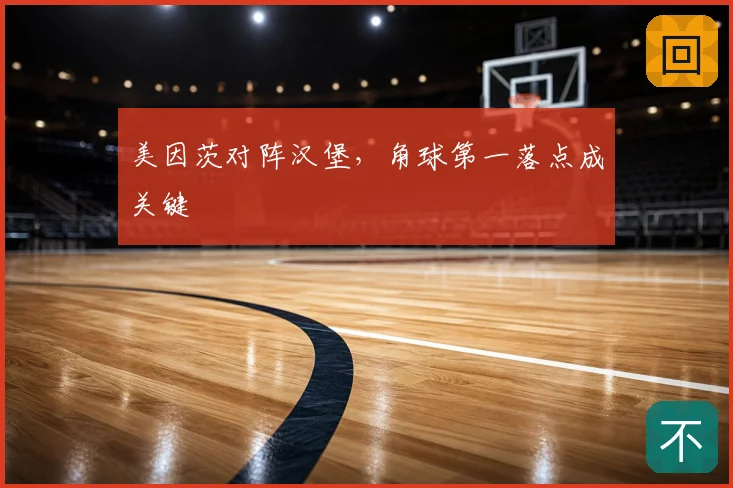 美因茨对阵汉堡，角球第一落点成关键