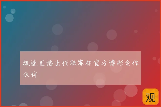 极速直播出任联赛杯官方博彩合作伙伴