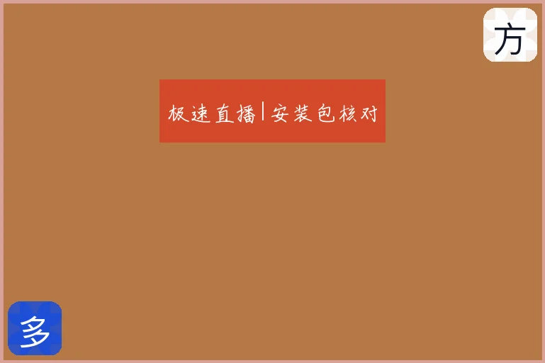 极速直播|安装包核对