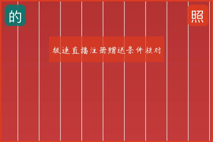 极速直播注册赠送条件核对