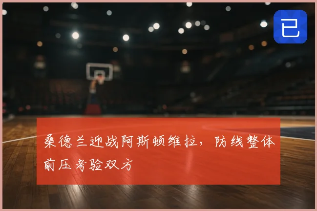 桑德兰迎战阿斯顿维拉，防线整体前压考验双方
