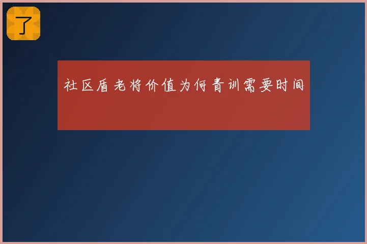 社区盾老将价值为何青训需要时间
