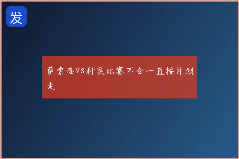 萨索洛vs科莫比赛不会一直按计划走