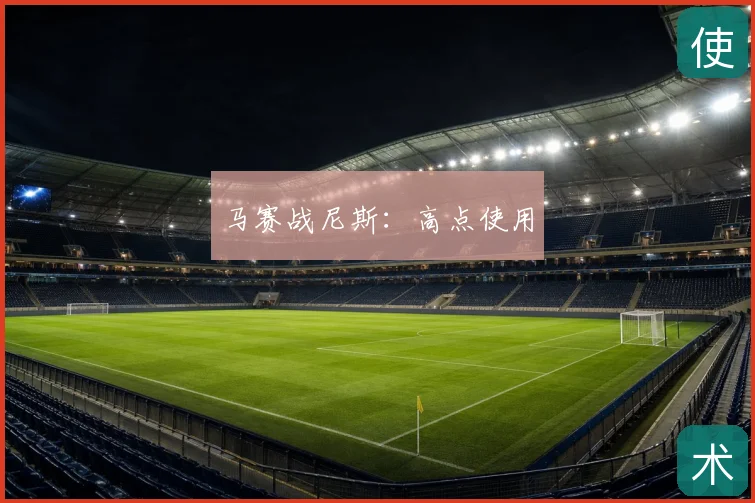 马赛战尼斯：高点使用