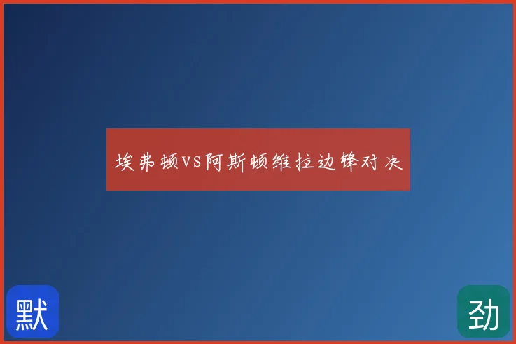 埃弗顿vs阿斯顿维拉边锋对决