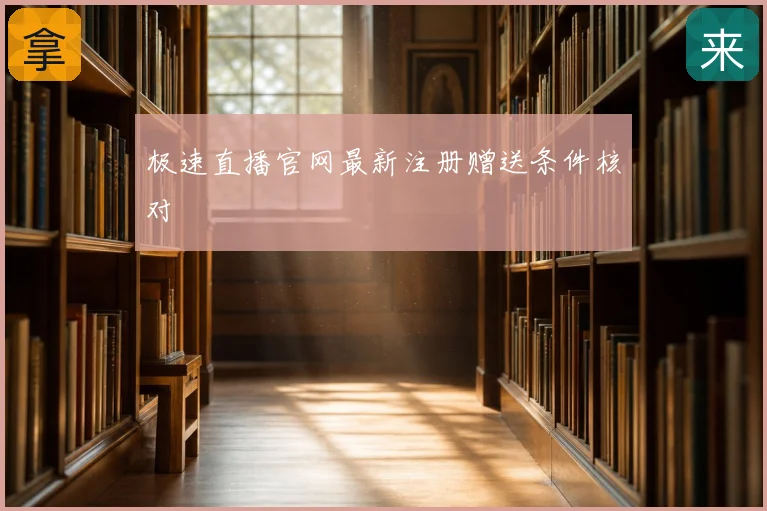 极速直播官网最新注册赠送条件核对
