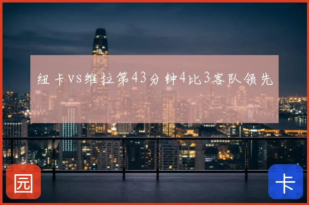 纽卡vs维拉第43分钟4比3客队领先