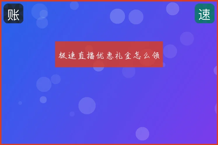 极速直播优惠礼金怎么领
