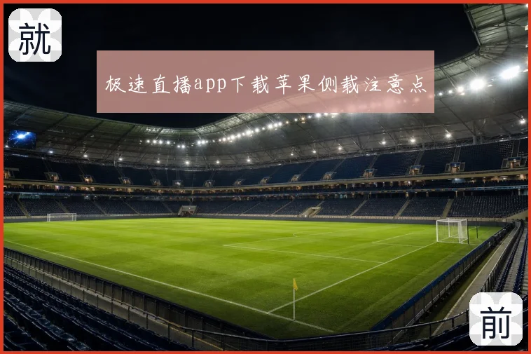 极速直播app下载苹果侧载注意点