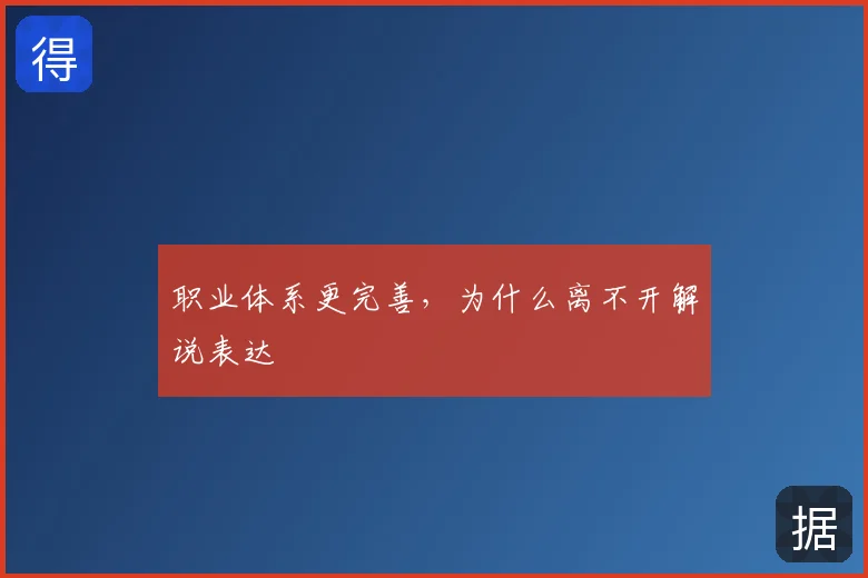 职业体系更完善，为什么离不开解说表达