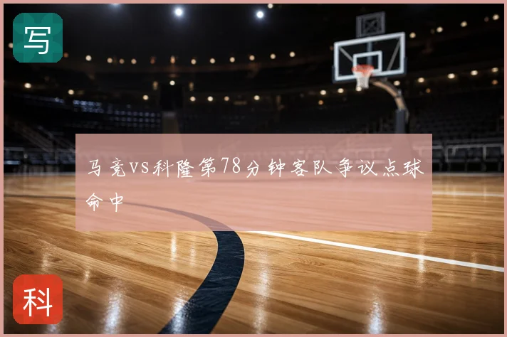 马竞vs科隆第78分钟客队争议点球命中