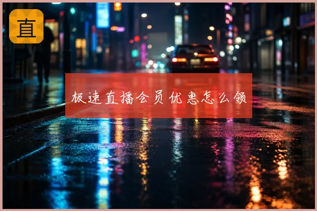 极速直播会员优惠怎么领