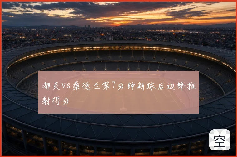 都灵vs桑德兰第7分钟断球后边锋推射得分