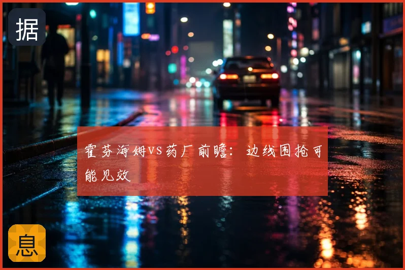 霍芬海姆vs药厂前瞻：边线围抢可能见效