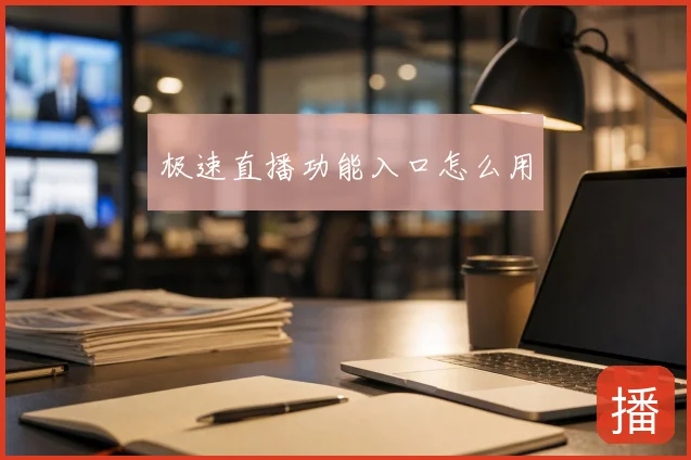 极速直播功能入口怎么用