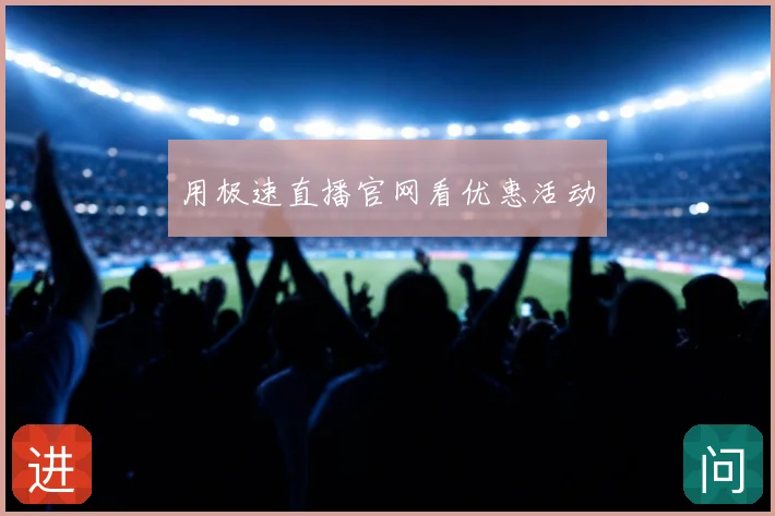 用极速直播官网看优惠活动