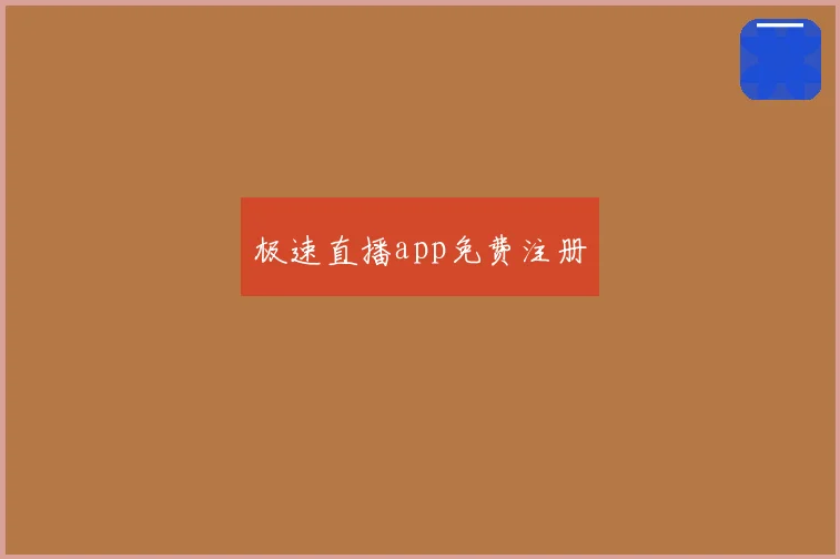 极速直播app免费注册